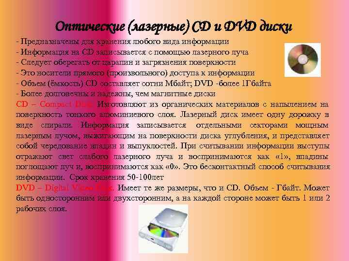    Оптические (лазерные) CD и DVD диски - Предназначены для хранения любого
