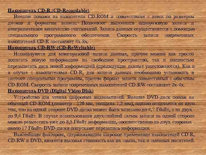 Накопитель CD-R (CD-Recordable)  Внешне похожи на накопители CD-ROM и совместимые с ними по