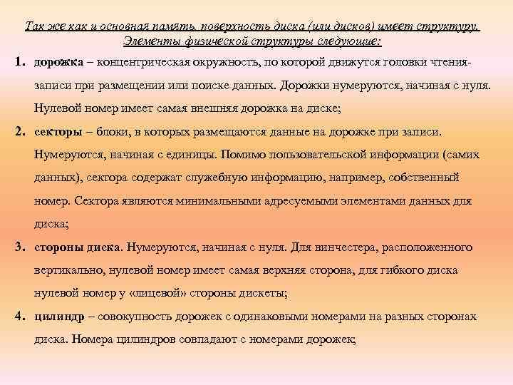  Так же как и основная память, поверхность диска (или дисков) имеет структуру. 