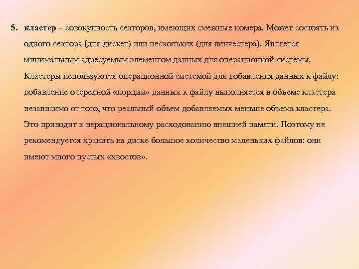 5. кластер – совокупность секторов, имеющих смежные номера. Может состоять из одного сектора (для