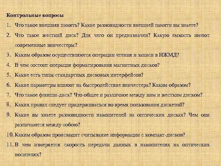 Контрольные вопросы 1. Что такое внешняя память? Какие разновидности внешней памяти вы знаете? 2.