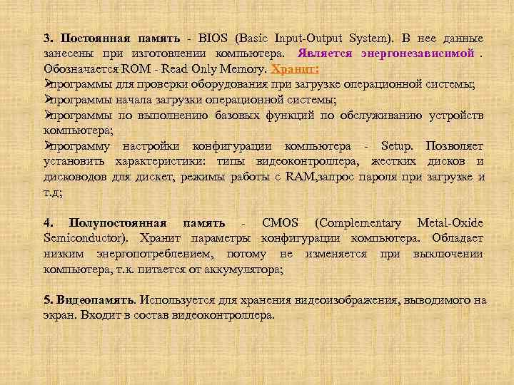 3. Постоянная память - BIOS (Basic Input-Output System).  В нее данные занесены при