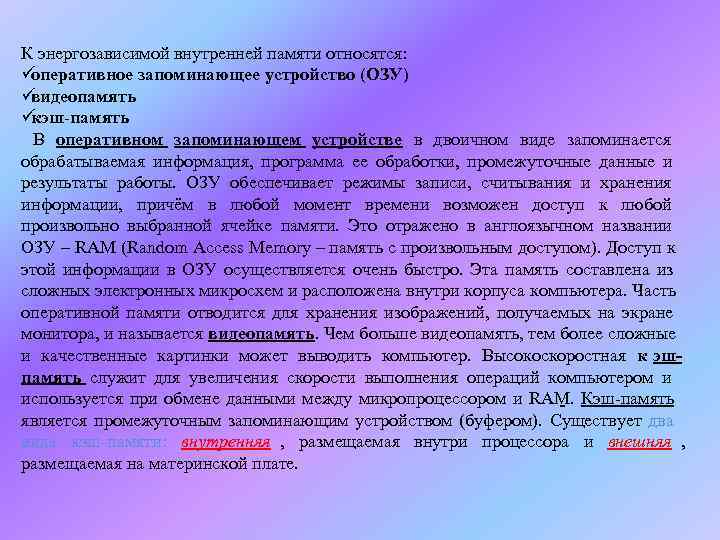К энергозависимой внутренней памяти относятся: ü оперативное запоминающее устройство (ОЗУ) ü видеопамять ü кэш-память