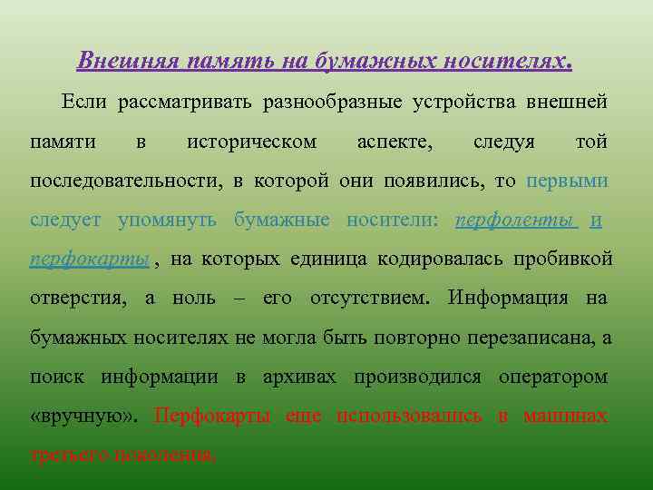  Внешняя память на бумажных носителях. Если рассматривать разнообразные устройства внешней памяти в 