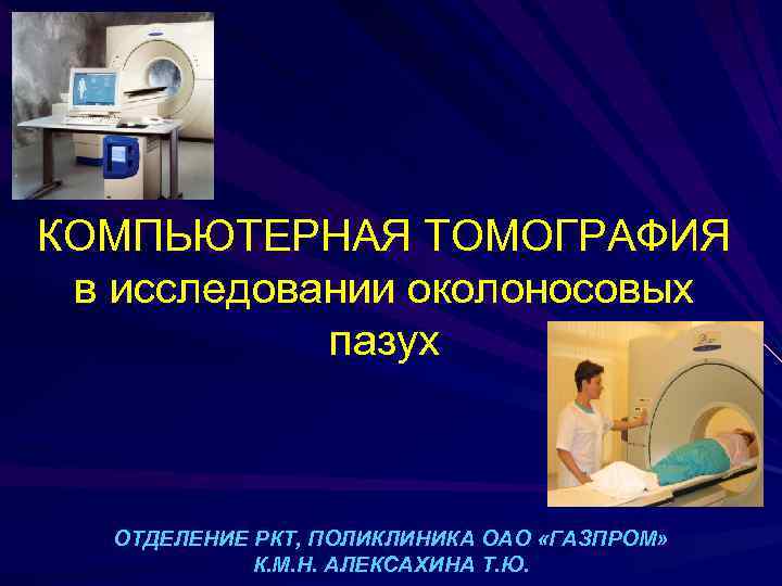 КОМПЬЮТЕРНАЯ ТОМОГРАФИЯ в исследовании околоносовых   пазух  ОТДЕЛЕНИЕ РКТ, ПОЛИКЛИНИКА ОАО «ГАЗПРОМ»