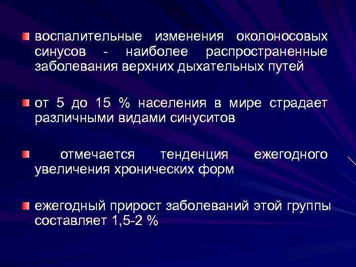 воспалительные изменения околоносовых синусов - наиболее распространенные заболевания верхних дыхательных путей от 5 до