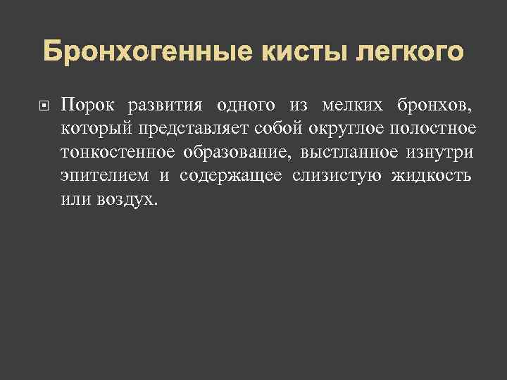 Бронхогенные кисты легкого Порок развития одного из мелких бронхов, который представляет собой округлое полостное