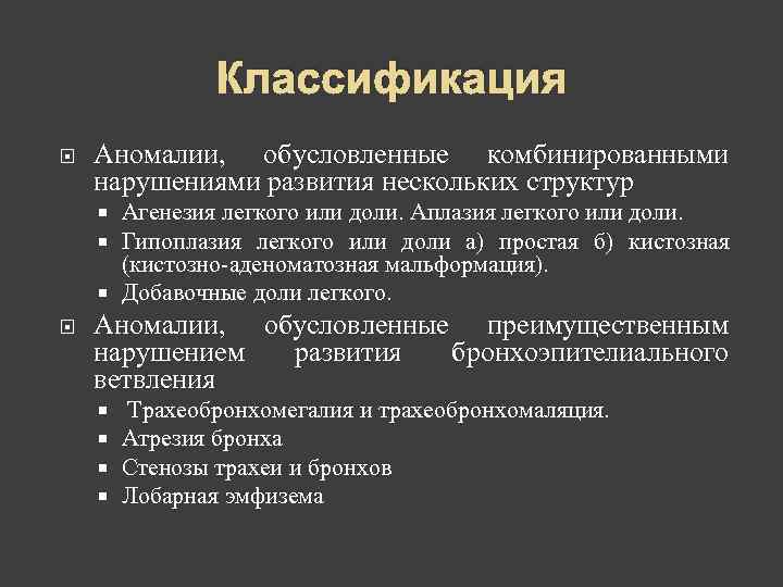     Классификация Аномалии, обусловленные комбинированными нарушениями развития нескольких структур  Агенезия
