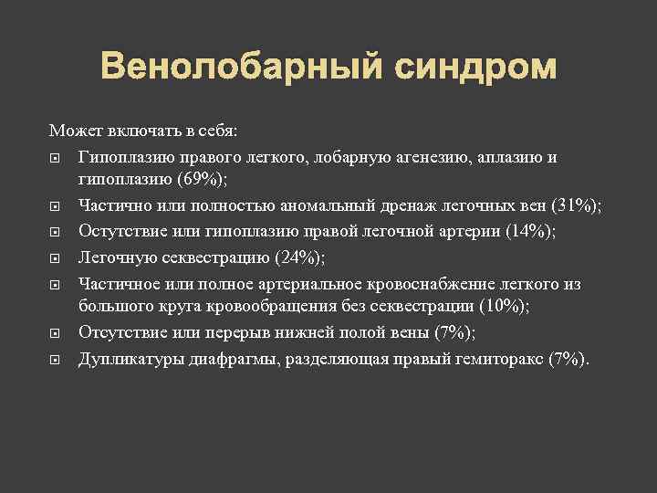  Венолобарный синдром Может включать в себя:  Гипоплазию правого легкого, лобарную агенезию, аплазию