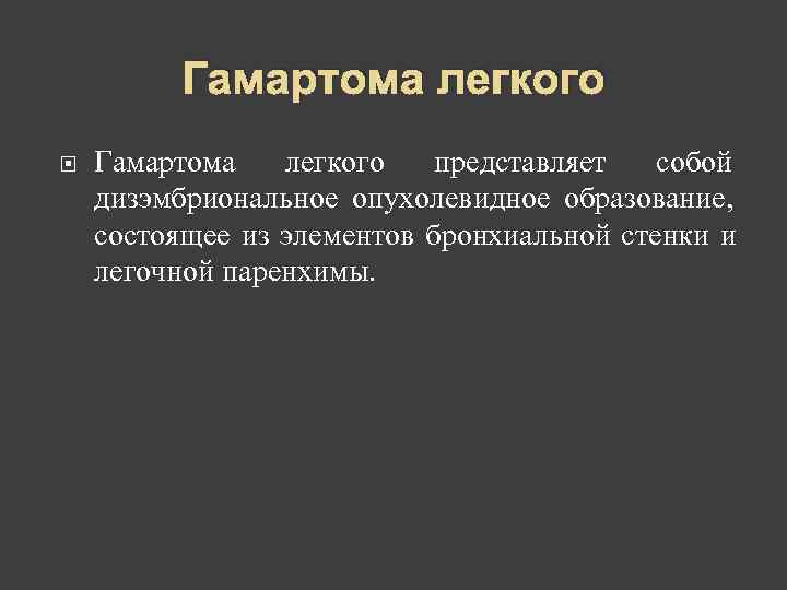    Гамартома легкого Гамартома  легкого  представляет  собой дизэмбриональное опухолевидное