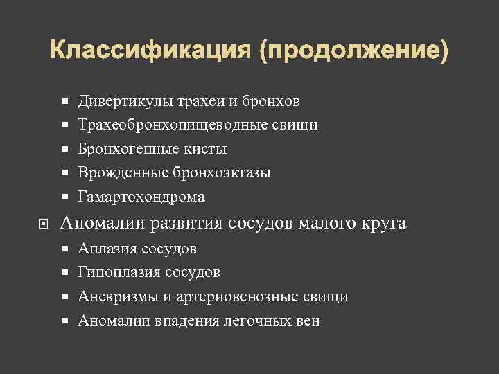   Классификация (продолжение)   Дивертикулы трахеи и бронхов   Трахеобронхопищеводные свищи