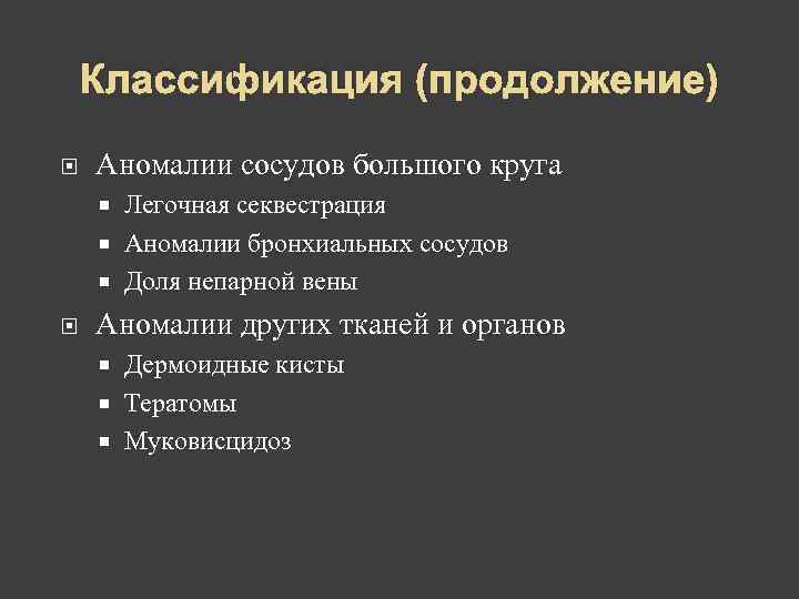   Классификация (продолжение) Аномалии сосудов большого круга  Легочная секвестрация  Аномалии бронхиальных