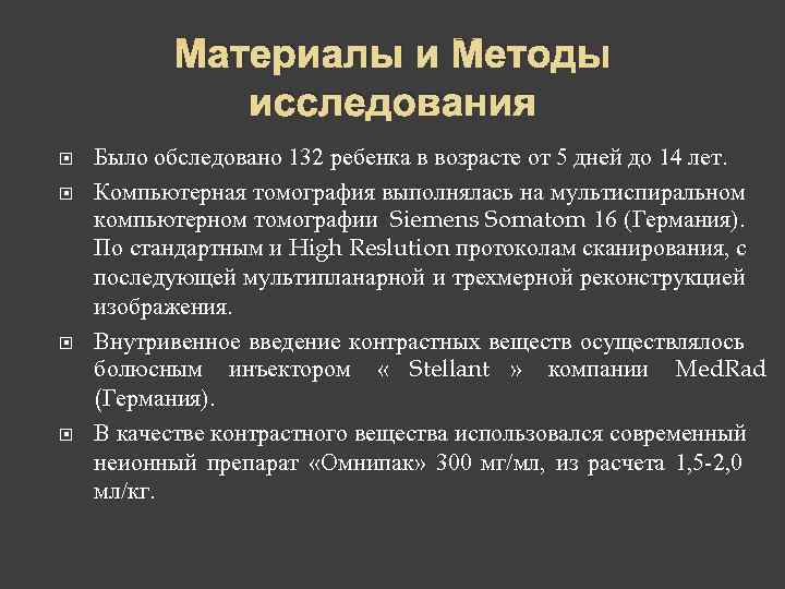   Материалы и Методы    исследования Было обследовано 132 ребенка в