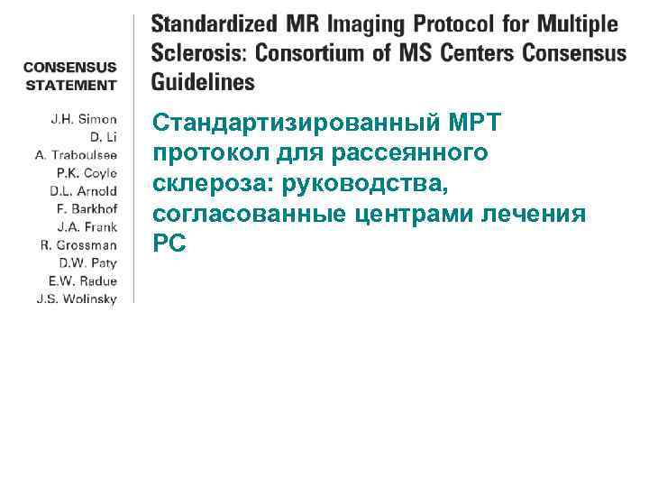 Стандартизированный МРТ протокол для рассеянного склероза: руководства, согласованные центрами лечения РС 