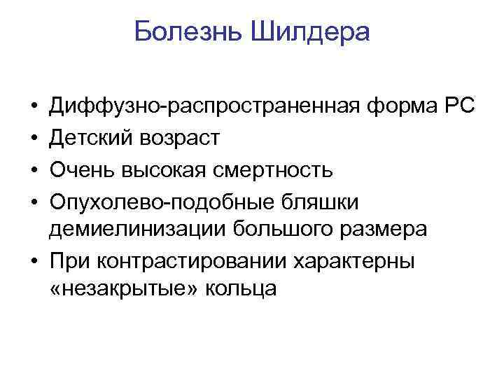 Болезнь Шилдера • • Диффузно-распространенная форма РС Детский возраст Очень высокая смертность Опухолево-подобные бляшки