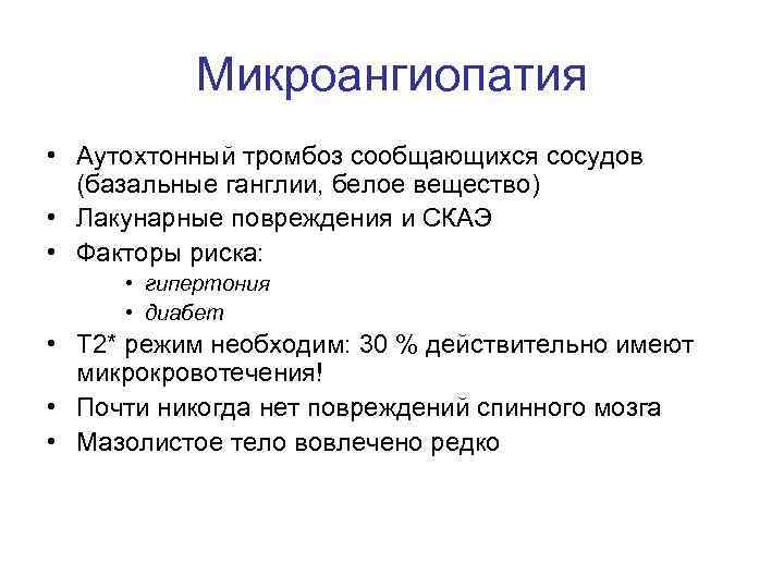 Микроангиопатия • Аутохтонный тромбоз сообщающихся сосудов (базальные ганглии, белое вещество) • Лакунарные повреждения и