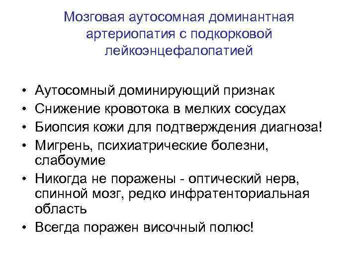 Мозговая аутосомная доминантная артериопатия с подкорковой лейкоэнцефалопатией • • Аутосомный доминирующий признак Снижение кровотока