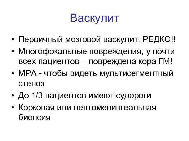 Васкулит • Первичный мозговой васкулит: РЕДКО!! • Многофокальные повреждения, у почти всех пациентов –