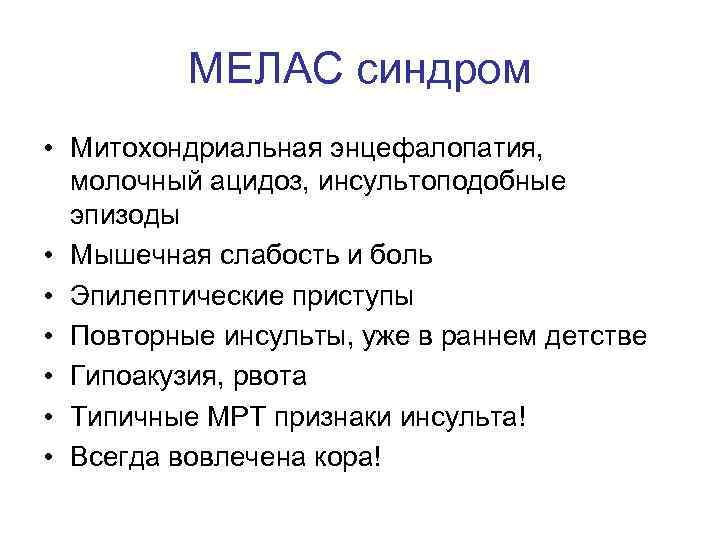 МЕЛАС синдром • Митохондриальная энцефалопатия, молочный ацидоз, инсультоподобные эпизоды • Мышечная слабость и боль