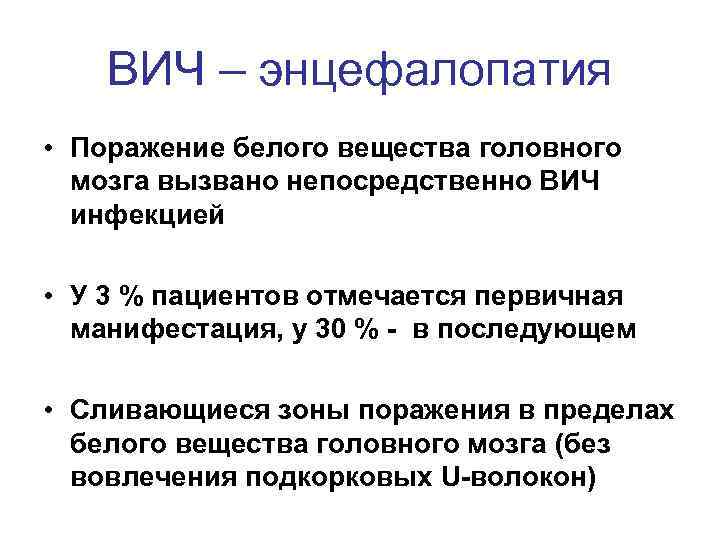 ВИЧ – энцефалопатия • Поражение белого вещества головного мозга вызвано непосредственно ВИЧ инфекцией •
