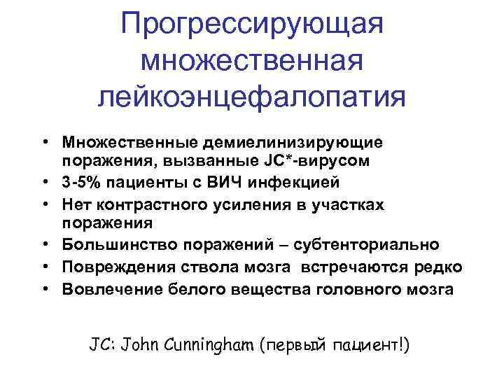 Прогрессирующая множественная лейкоэнцефалопатия • Множественные демиелинизирующие поражения, вызванные JC*-вирусом • 3 -5% пациенты с