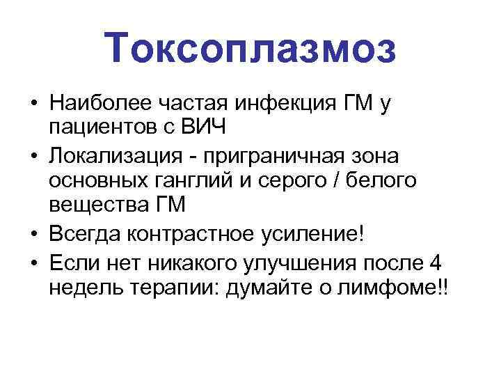 Токсоплазмоз • Наиболее частая инфекция ГМ у пациентов с ВИЧ • Локализация - приграничная