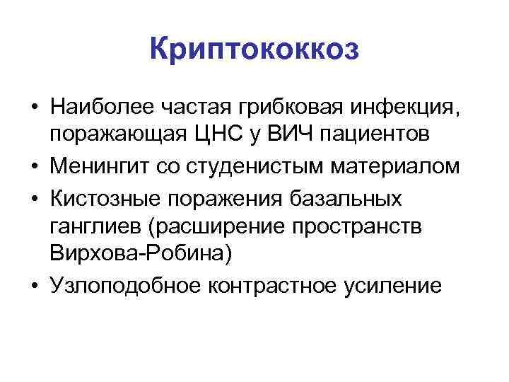 Криптококкоз • Наиболее частая грибковая инфекция, поражающая ЦНС у ВИЧ пациентов • Менингит со