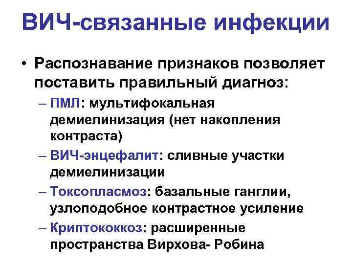 ВИЧ-связанные инфекции • Распознавание признаков позволяет поставить правильный диагноз: – ПМЛ: мультифокальная демиелинизация (нет