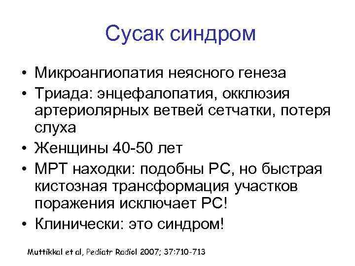 Сусак синдром • Микроангиопатия неясного генеза • Триада: энцефалопатия, окклюзия артериолярных ветвей сетчатки, потеря