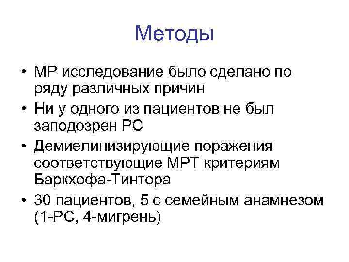 Методы • MР исследование было сделано по ряду различных причин • Ни у одного