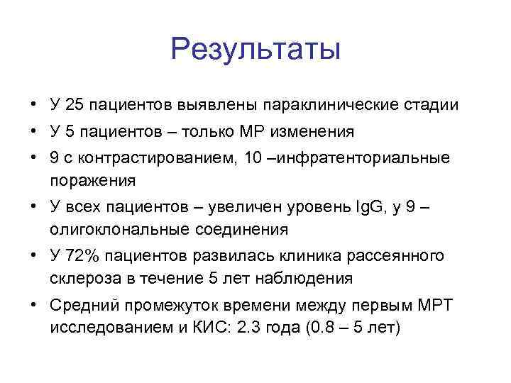 Результаты • У 25 пациентов выявлены параклинические стадии • У 5 пациентов – только