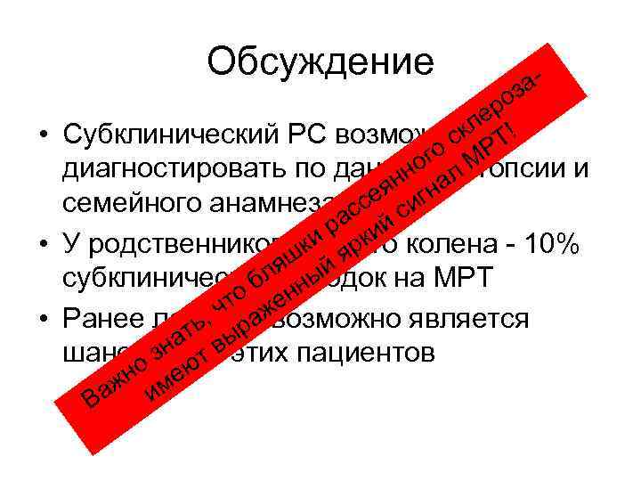 Обсуждение аоз ер • Субклинический РС возможнокл Т! с Р го М диагностировать по