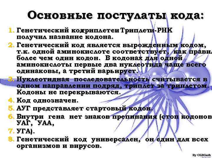  Основные постулаты кода: 1. Генетический кодтриплетен Триплети-РНК     
