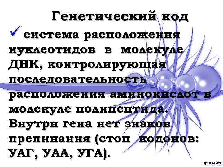  Генетический код ü система расположения нуклеотидов в молекуле ДНК, контролирующая последовательность расположения аминокислот