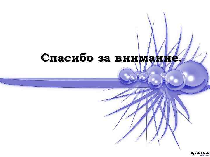 Спасибо за внимание.     By OLEGarh 