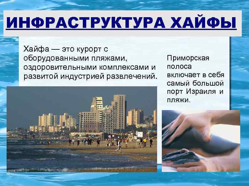 ИНФРАСТРУКТУРА ХАЙФЫ Хайфа — это курорт с оборудованными пляжами,   Приморская оздоровительными комплексами