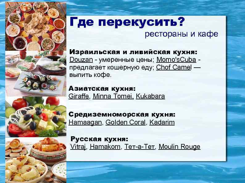 Где перекусить?     рестораны и кафе Израильская и ливийская кухня: Douzan