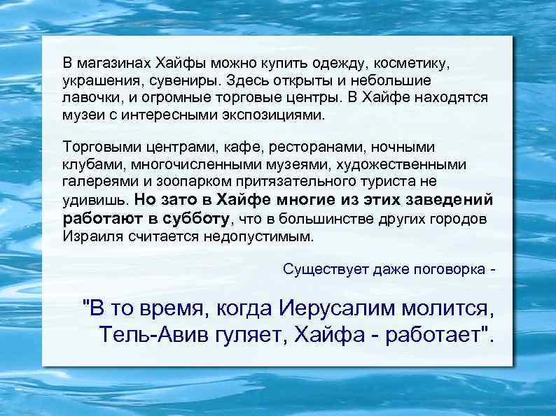 В магазинах Хайфы можно купить одежду, косметику, украшения, сувениры. Здесь открыты и небольшие лавочки,