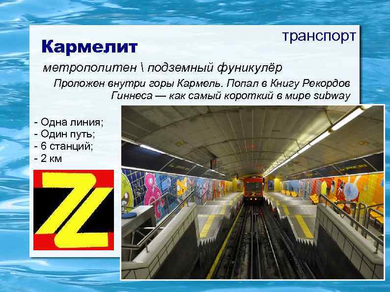     транспорт Кармелит метрополитен  подземный фуникулёр  Проложен внутри горы