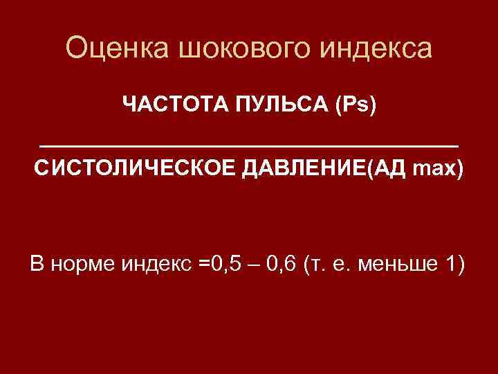   Оценка шокового индекса  ЧАСТОТА ПУЛЬСА (Ps) _________________ СИСТОЛИЧЕСКОЕ ДАВЛЕНИЕ(АД max) 