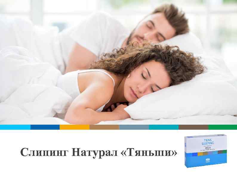 Слипинг Натурал «Тяньши» 