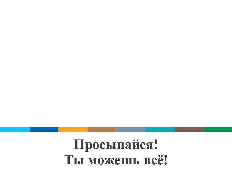  Просыпайся! Ты можешь всё! 