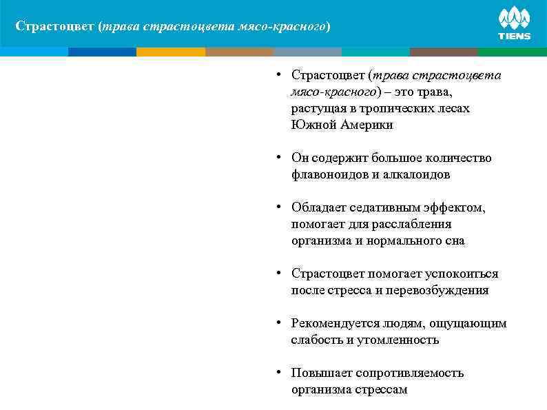 Страстоцвет (трава страстоцвета мясо-красного) ZINC and its influence on human body   