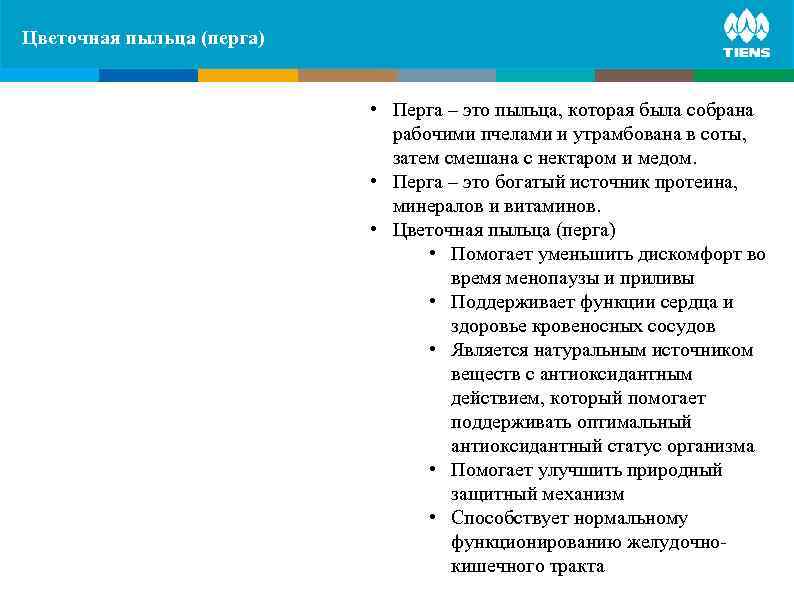 Цветочная пыльца (перга) ZINC and its influence  on human body   