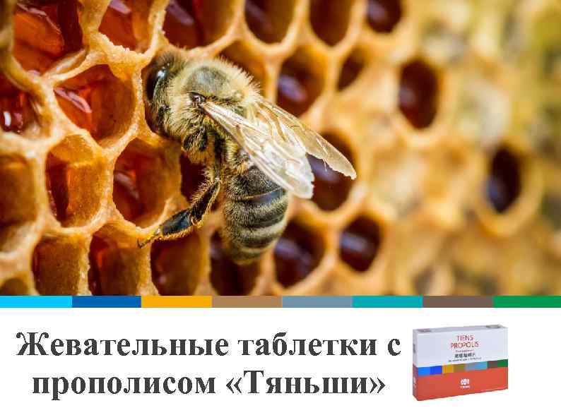 Жевательные таблетки с прополисом «Тяньши» 