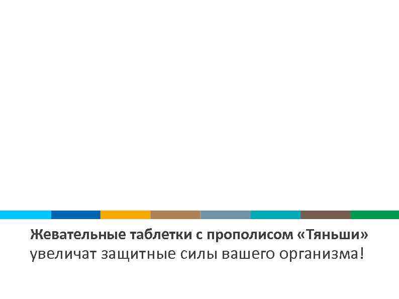 Жевательные таблетки с прополисом «Тяньши» увеличат защитные силы вашего организма! 