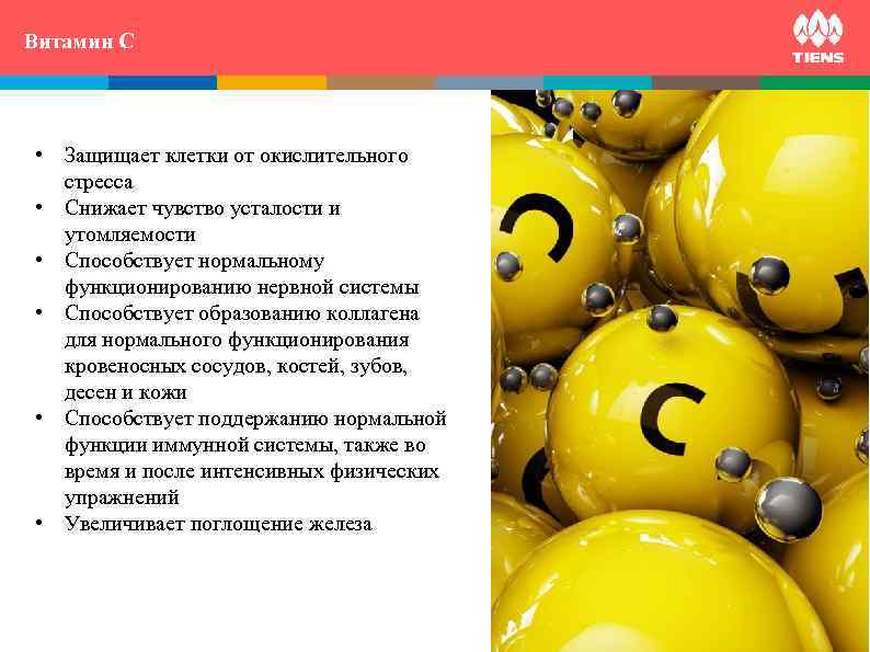 Витамин C ZINC and  its influence on human body  • Защищает клетки