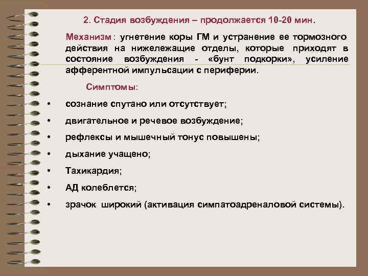 Фазы возбуждения. Стадии возбуждения. Стадия возбуждения препараты. Стадия двигательного возбуждения. Речевое возбуждение.