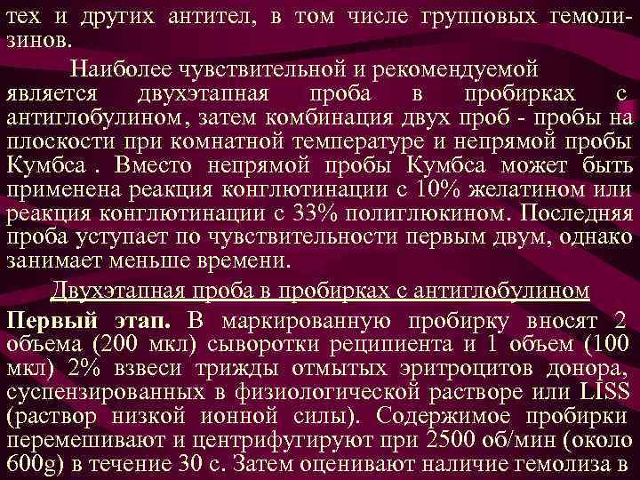 тех и других антител, в том числе групповых гемоли- зинов. Наиболее чувствительной и тех и других антител, в том числе групповых гемоли- зинов. Наиболее чувствительной и