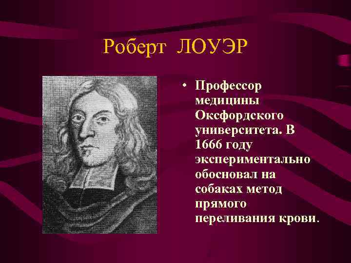 Роберт ЛОУЭР • Профессор медицины Оксфордского университета. Роберт ЛОУЭР • Профессор медицины Оксфордского университета.